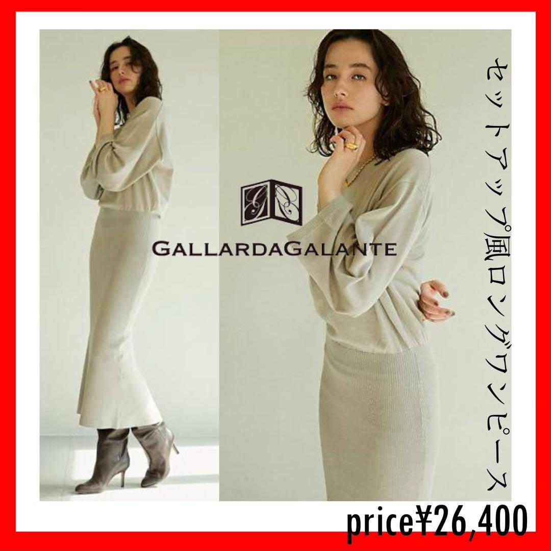GALLARDA GALANTE セットアップ風ロングワンピース