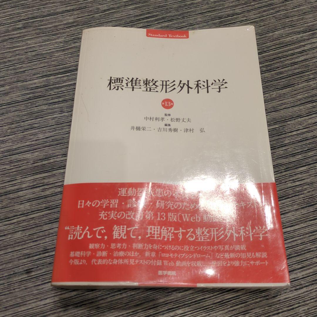 標準整形外科学☆第13版☆医学書院 - メルカリ