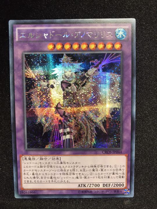 遊戯王 エルシャドール・アノマリリス アジア版 シークレット