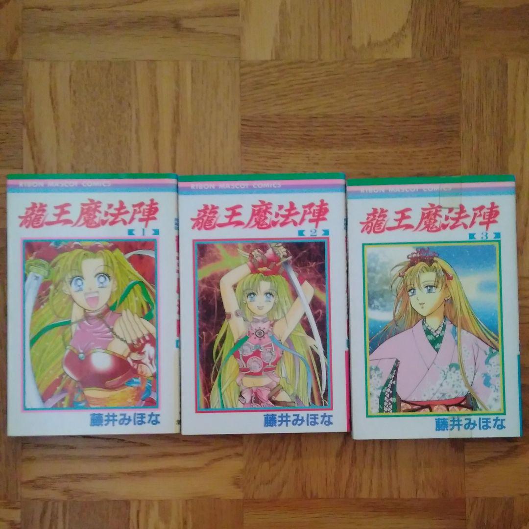 龍王魔法陣 藤井みほな メルカリ