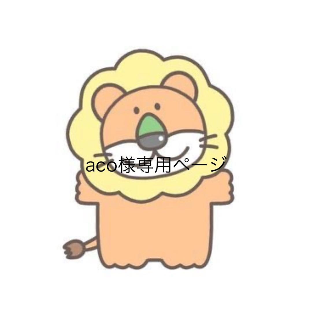 aco様専用