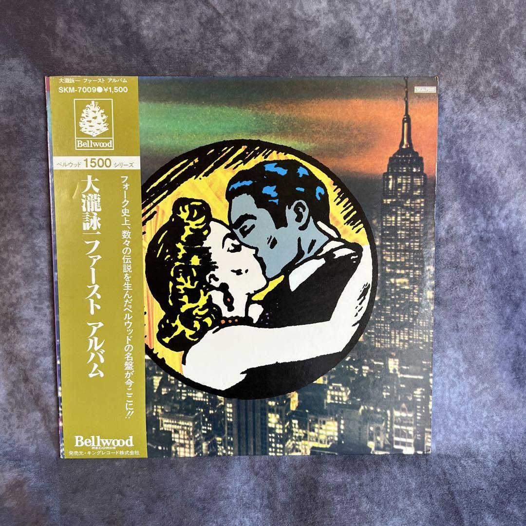 大瀧詠一 ファーストアルバム LP