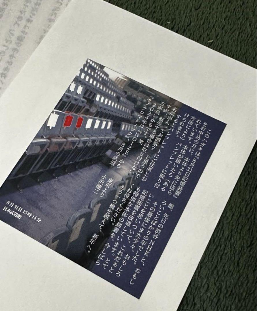 小沢健二『メモラビリア 8月31日記憶装置』LIFE 武道館未開封