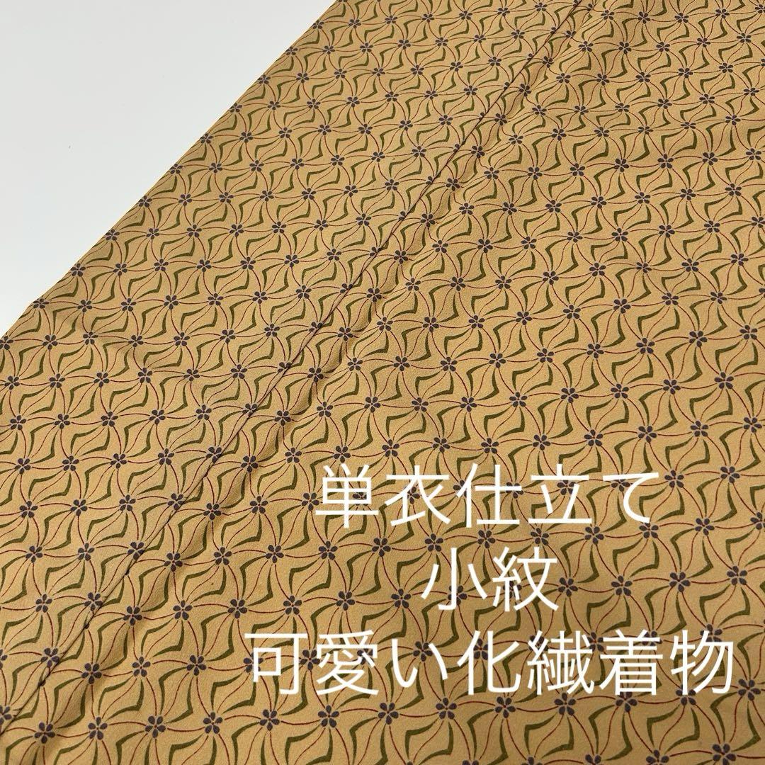 単衣仕立て バチ衿 小紋 可愛い化繊着物MB-9873