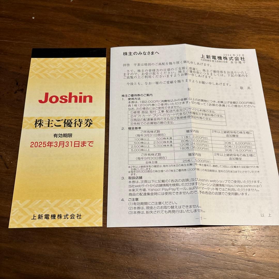 株主優待:上新電機(50枚10，000円分)