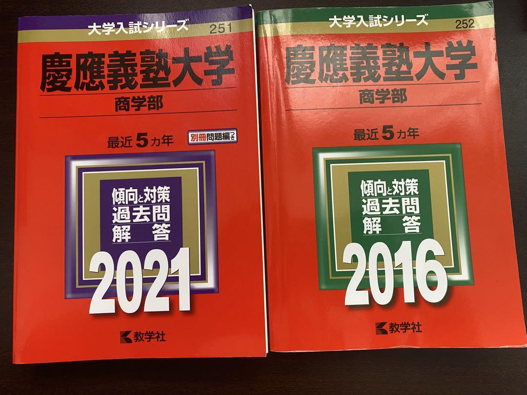慶應義塾大学 商学部 過去問題集 2021・2016 - メルカリ