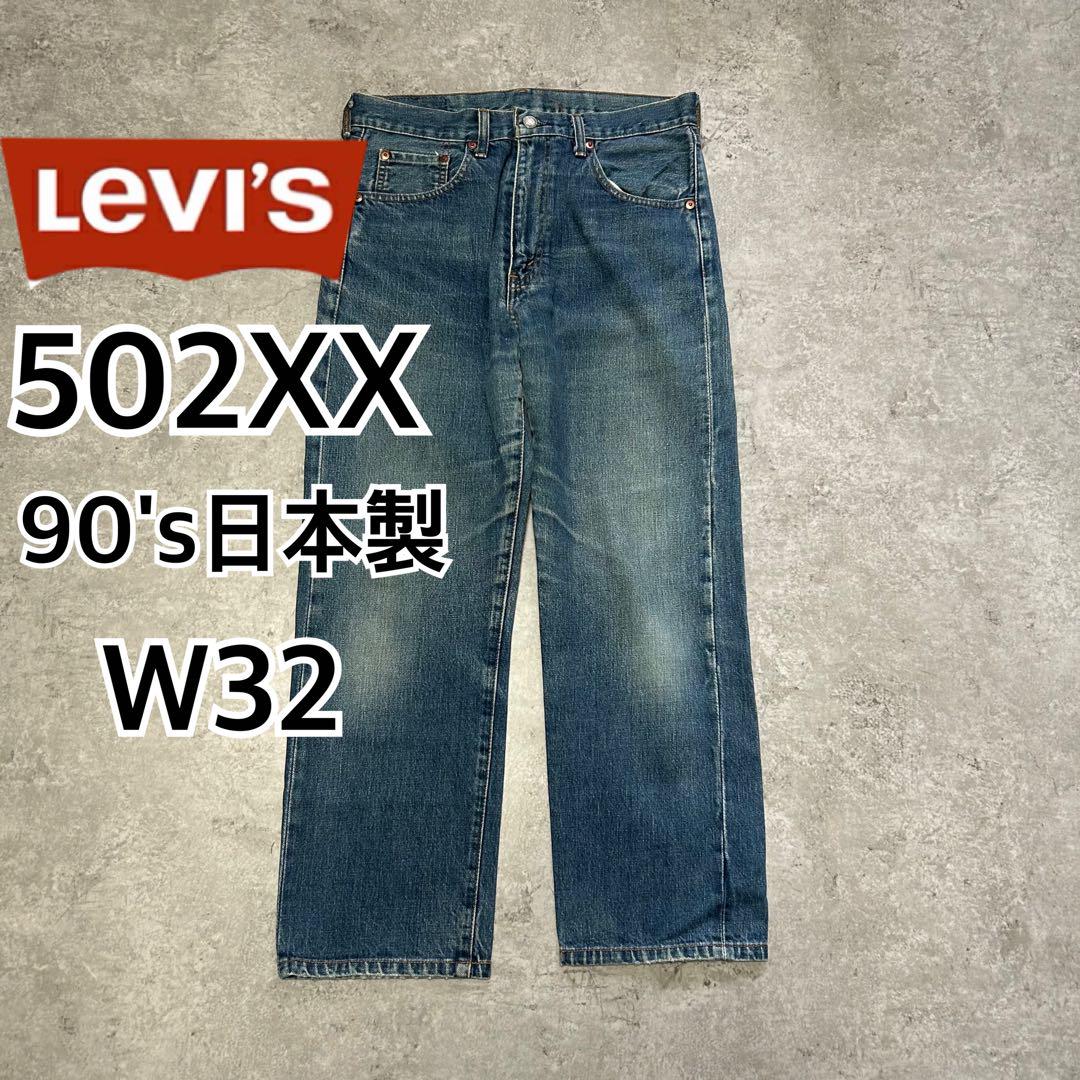 む*ず様 90's リーバイス502XX 日本製 W32 BIGE 赤耳 ち*け様 90's リーバイス502XX 日本製 W32 BIGE 赤耳 - メルカリ