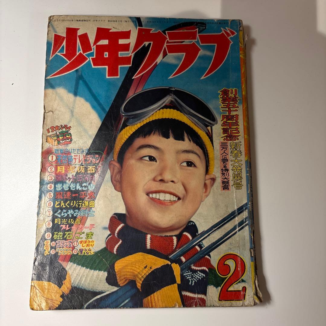 少年クラブ 昭和34年 2月号 昭和レトロ全体的に状態が悪い