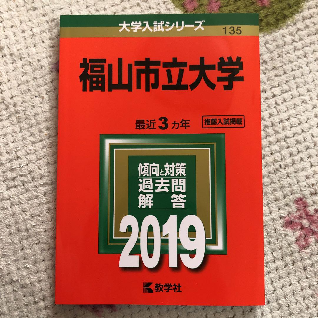福山市立大学 19年版 メルカリ No 1フリマアプリ 福山市立大学 19年版 メルカリ No 1フリマアプリ