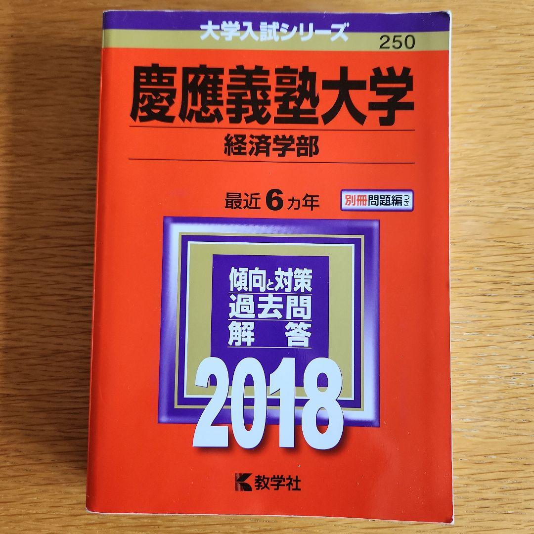 【ラスト1セット】慶應義塾大学　経済学部　2009 と 2013 と 2018 ラスト1セット】慶應義塾大学経済学部2009 と 2013 と 2018