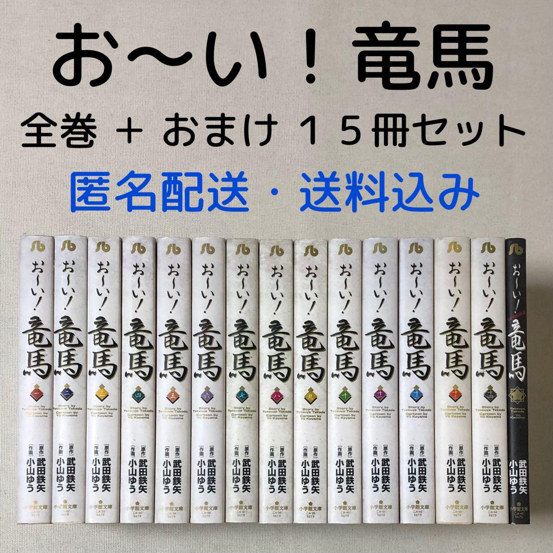 漫画 文庫版 お～い! 竜馬 1〜14 + おまけセット
