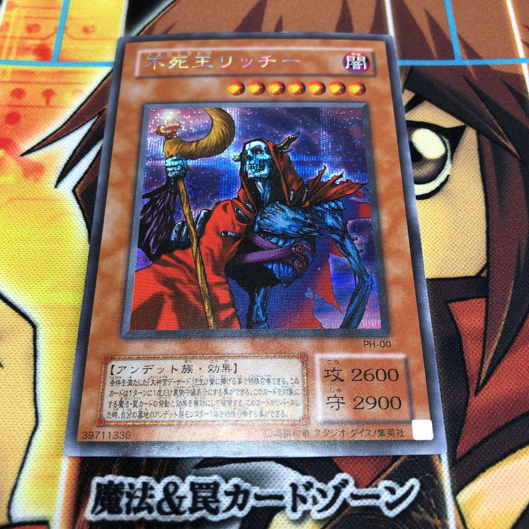 遊戯王 不死王リッチー(PH-00)シークレットレア 美品