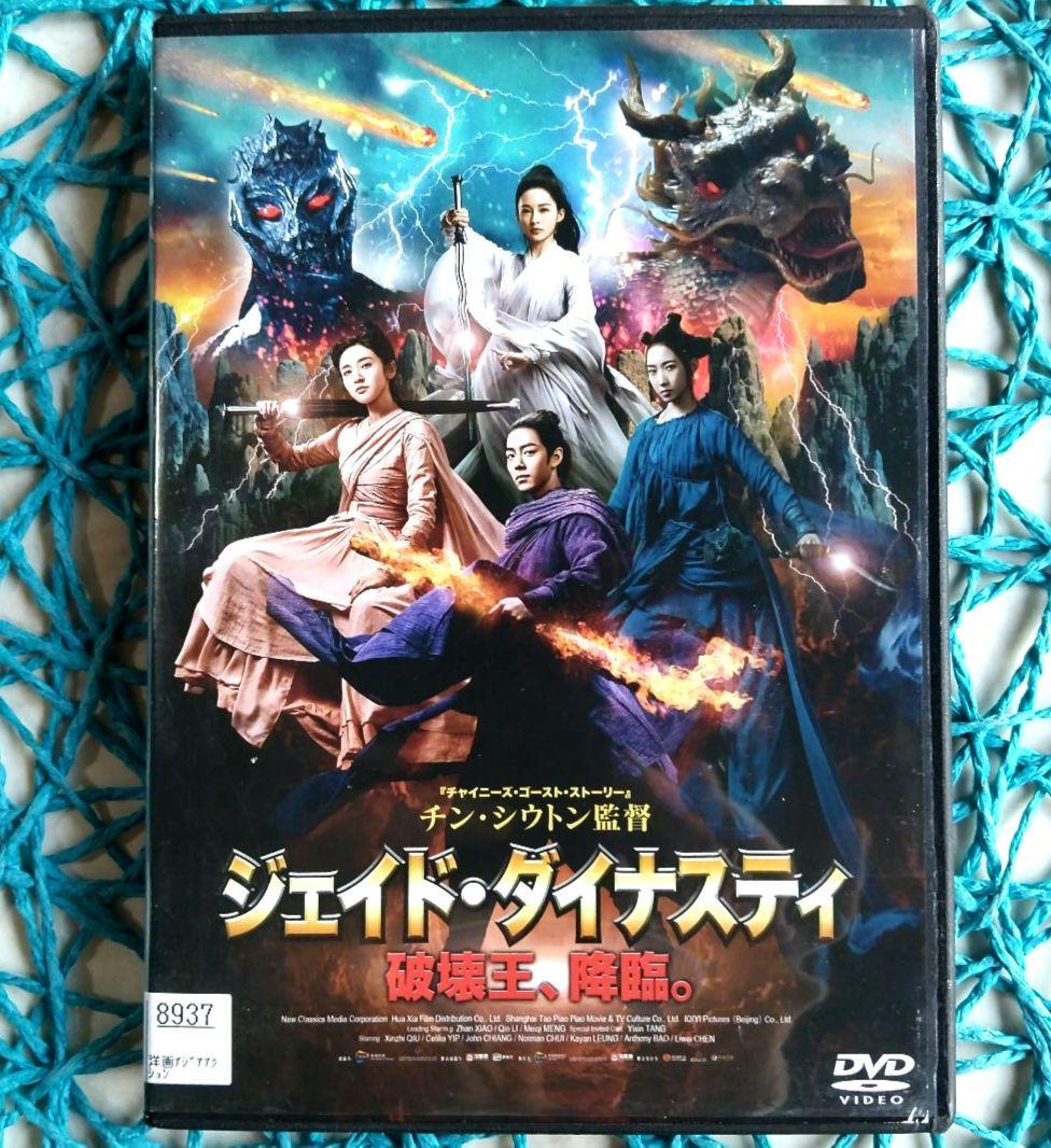 シャオ・ジャン主演映画『ジェイド・ダイナスティ 破壊王、降臨。』 [DVD] ジェイド・ダイナスティ 破壊王,降臨。('19中国) シャオ・ジャン
