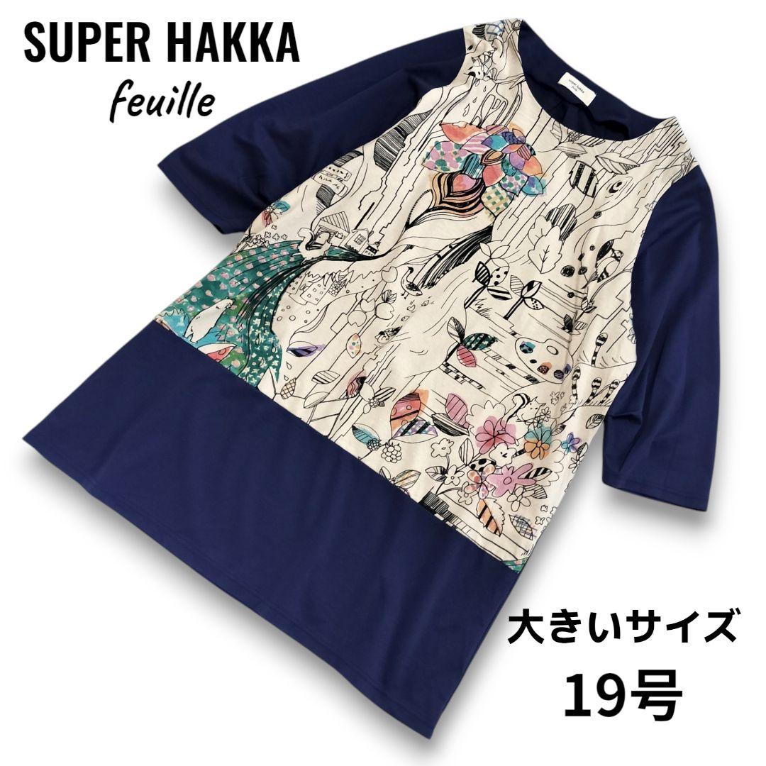 スーパーハッカ フィーユ 手描きイラストワンピース 濃紺 大きいサイズ 19号