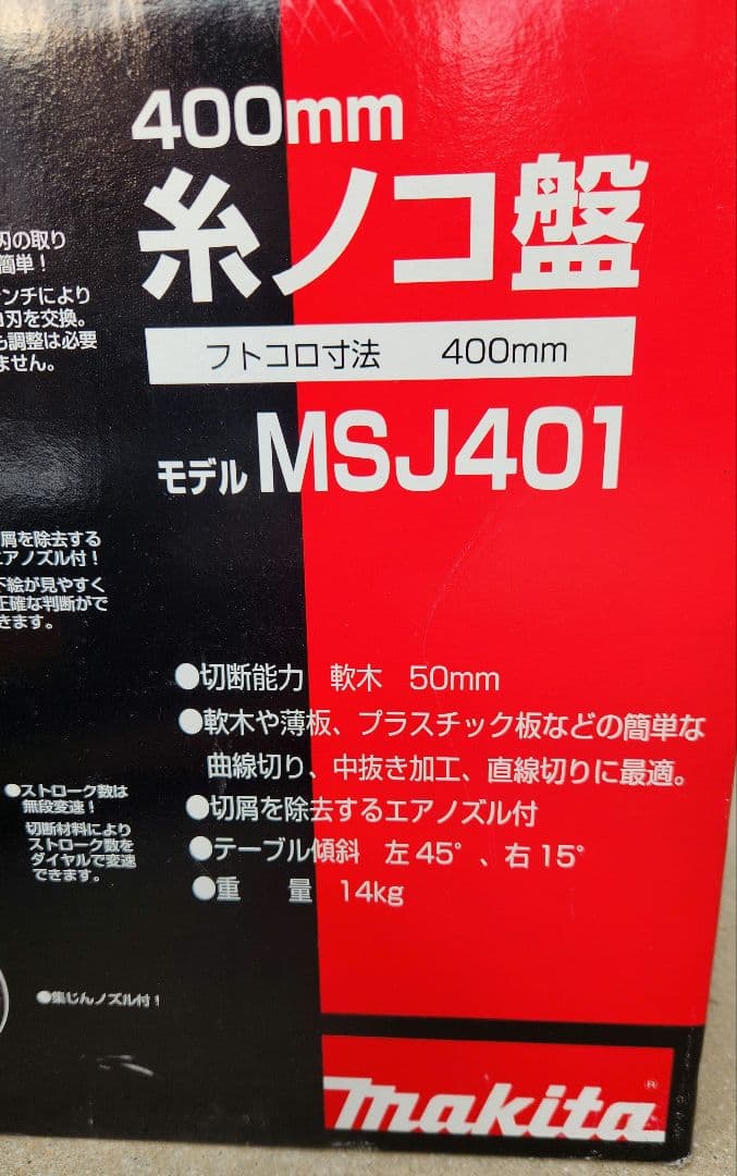 糸ノコ盤 MSJ401