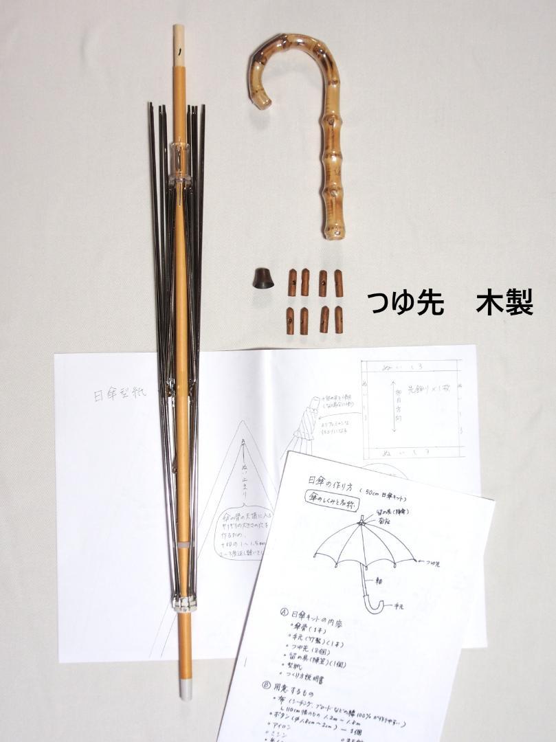 高級感 日傘作りキット 白木軸 竹手元 露先・木製（生成色） - メルカリ その他