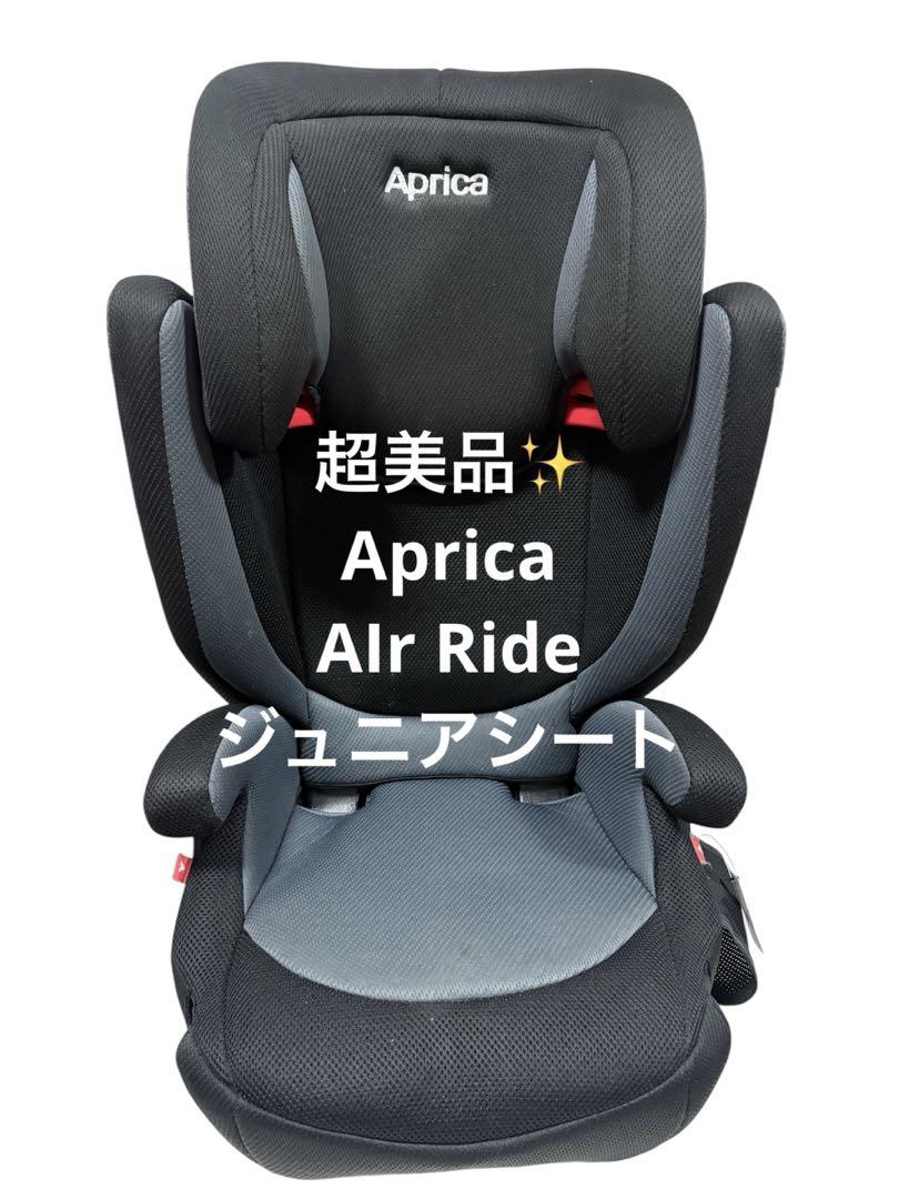 最終値下げ！【超美品】Aprica アップリカ エアライドジュニアシート