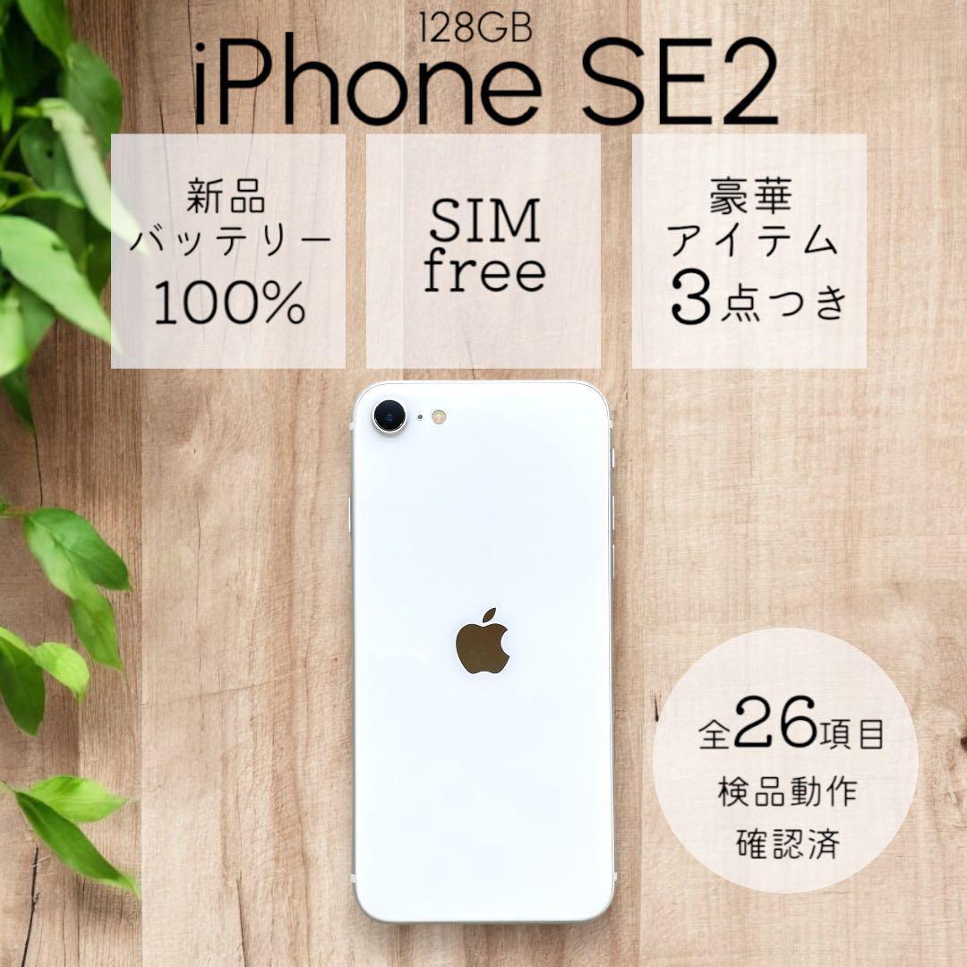 【専用】iPhoneSE 第二世代 SE2 本体 128GB SIMフリー