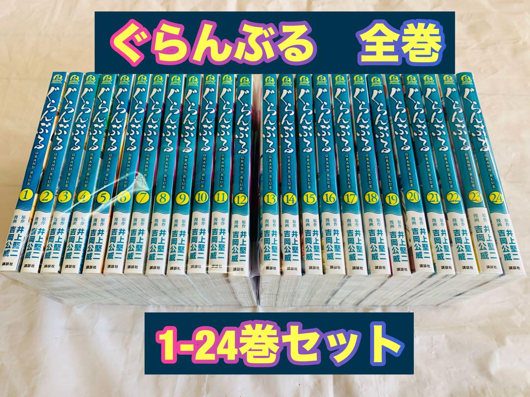 ぐらんぶる 1～24巻セット 全巻 ぐらんぶる 全巻 1-24巻 セット - メルカリ