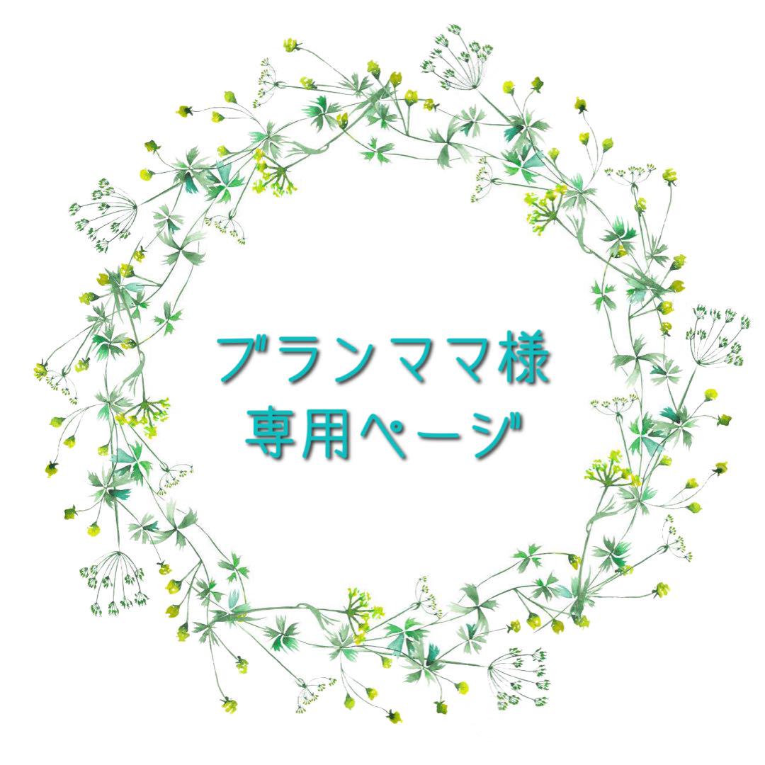 ブランママ様