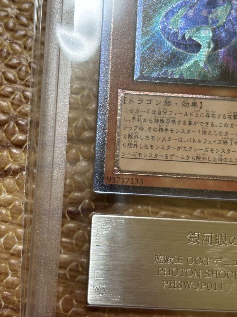 遊戯王 ARS鑑定 美品 銀河眼の光子竜 旧レリーフ