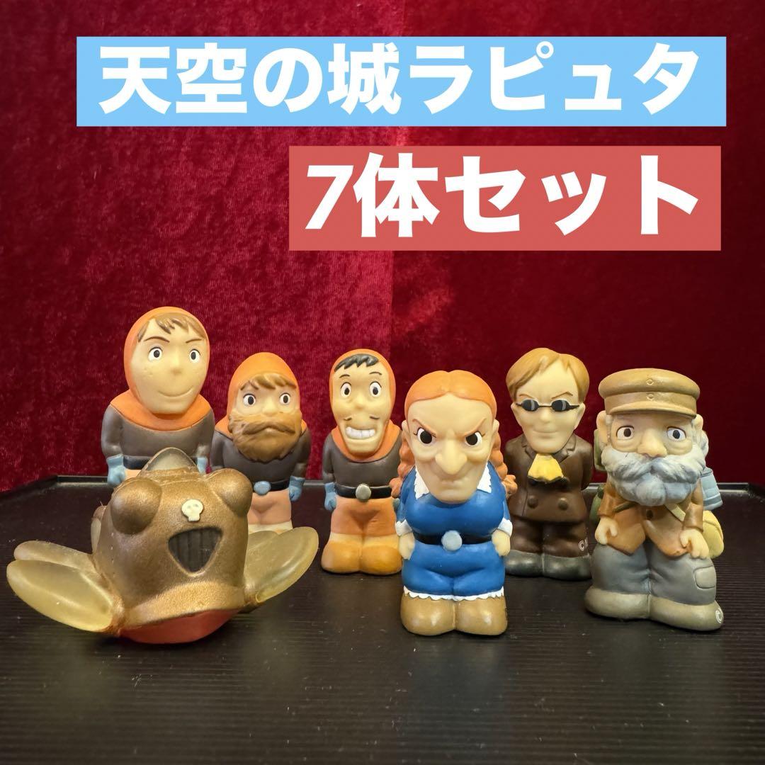 スタジオジブリ 天空の城ラピュタ　指人形セット 7体☆ ジブリ - 天空の城ラピュタ ゆびにんぎょう7種セット 指人形 指