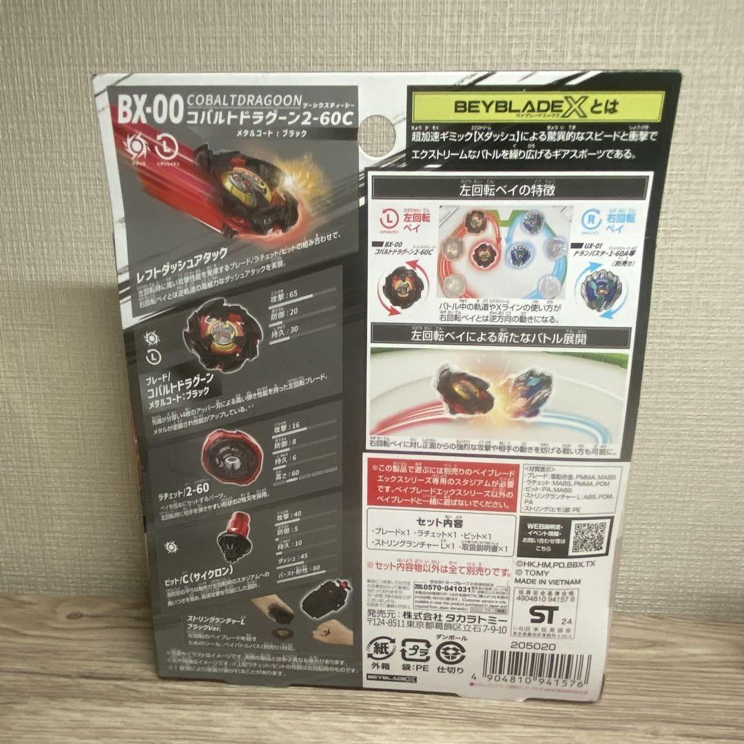 ベイブレードx コバルトドラグーン　限定