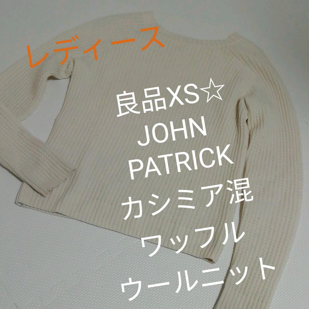 良品XS☆JOHN PATRICKカシミア混ワッフルウールニット