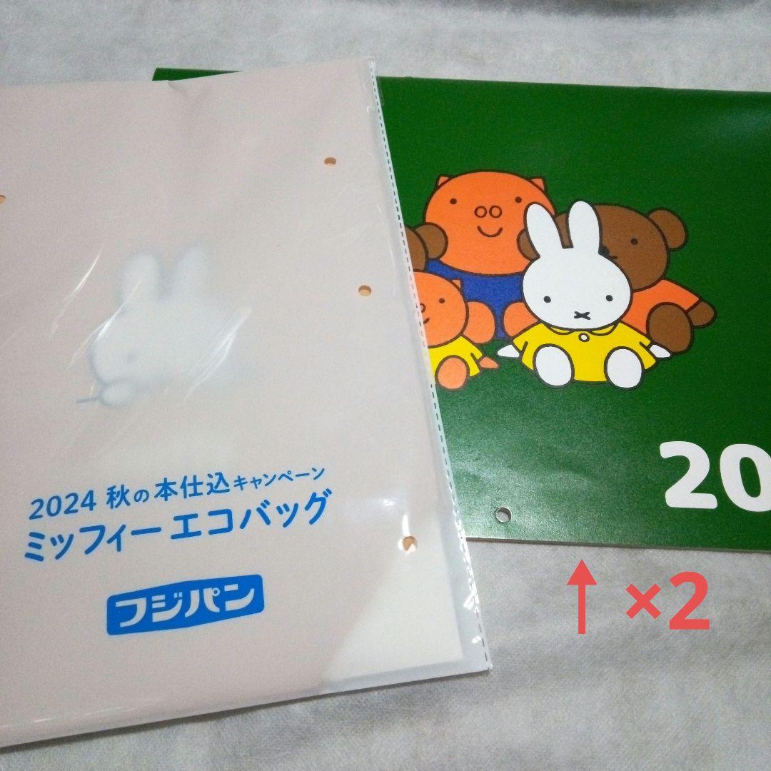 【非売品】フジパン ミッフィー カレンダー ×2 エコバッグ セット新品未使用