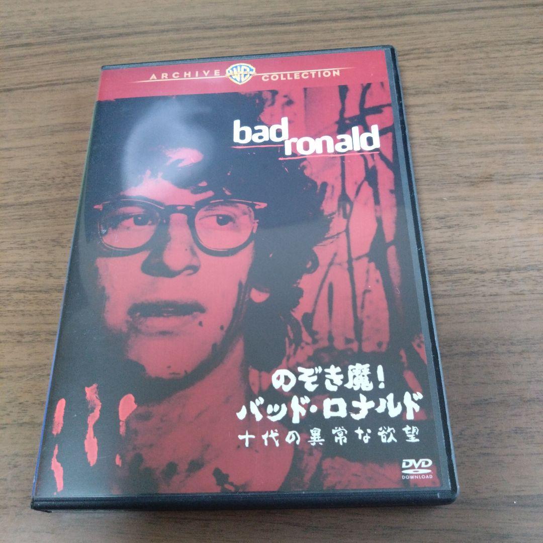 DVD-R仕様　のぞき魔! バッド・ロナルド/十代の異常な欲望