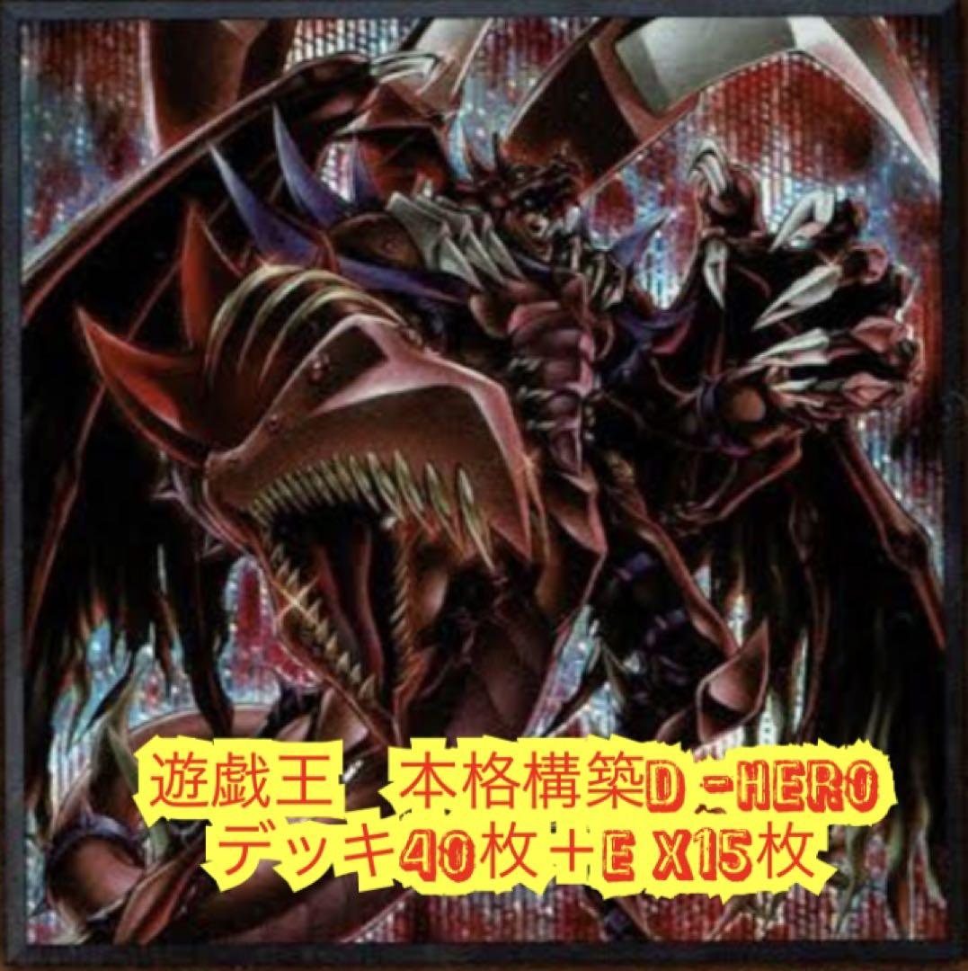 遊戯王　本格構築D HEROデッキ40枚＋E X15枚