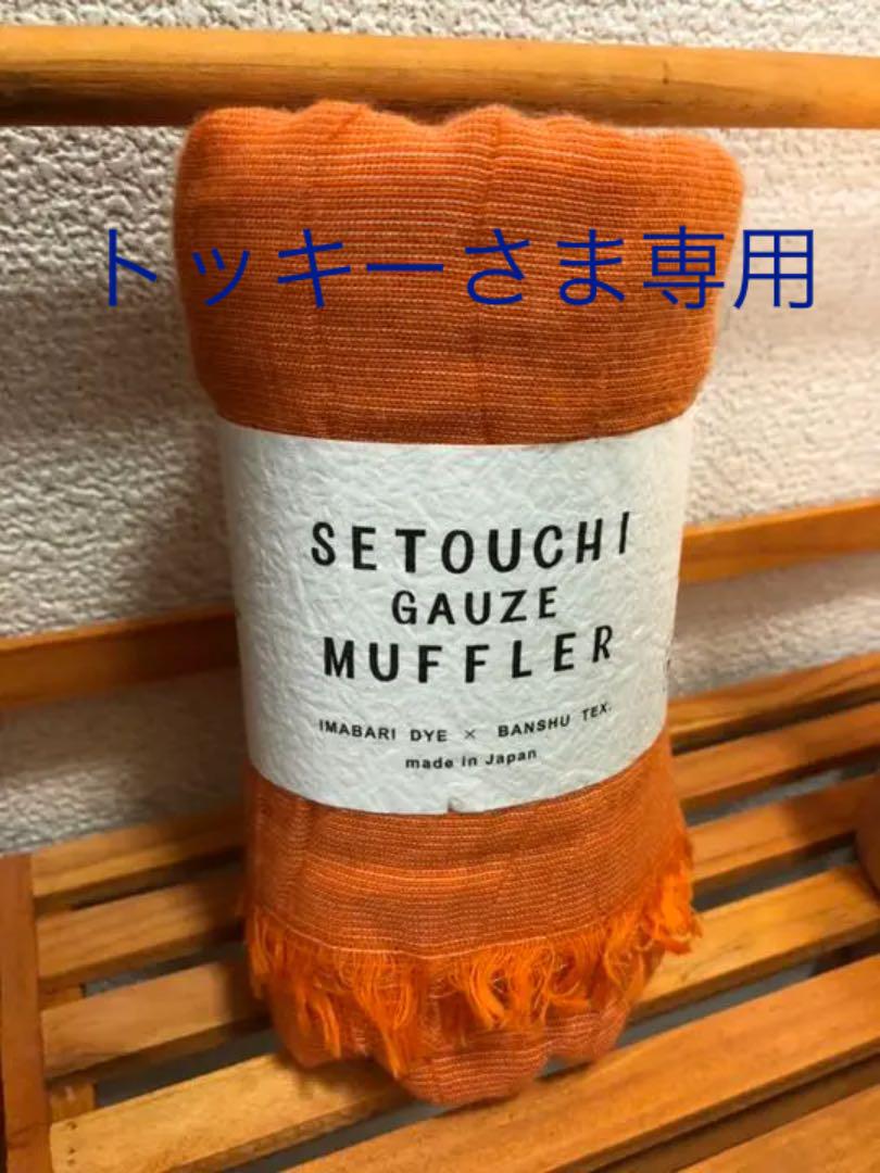 今治と播州コラボ 瀬戸内ガーゼマフラー UVカット