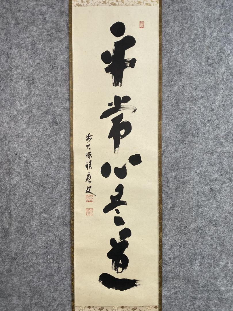 【茶道具】茶掛　大徳寺　福本積応　『平常心是道』一行書　共箱　美品 茶道具】茶掛 大徳寺 福本積応 『平常心是道』一行書 共箱 美