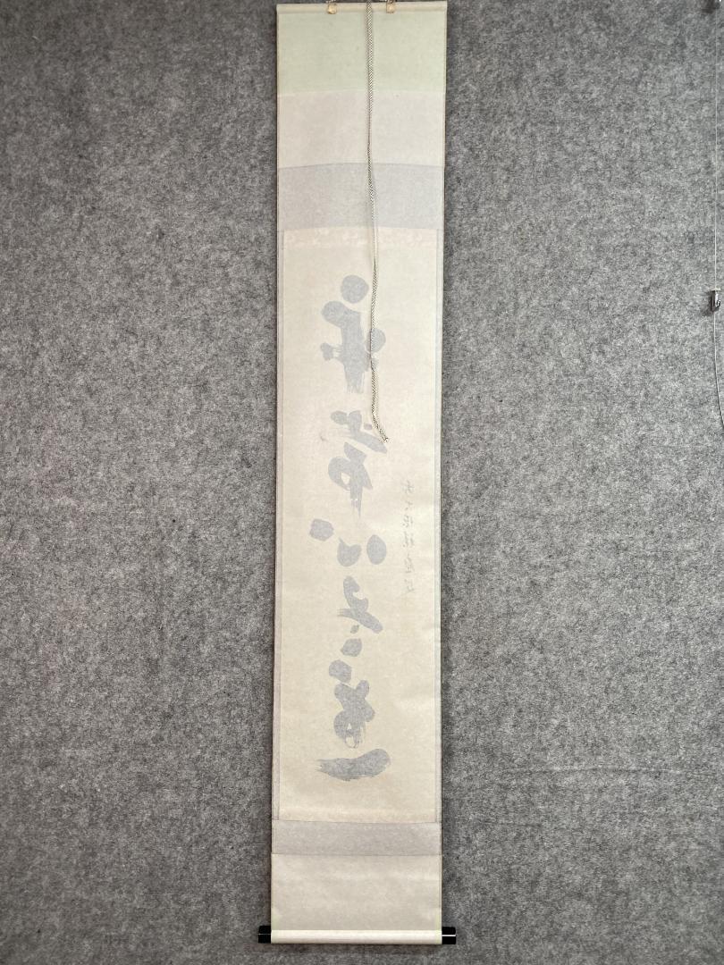 福本積應『平常心是道』一行書 茶道具 大徳寺派 宝林寺 臨済宗