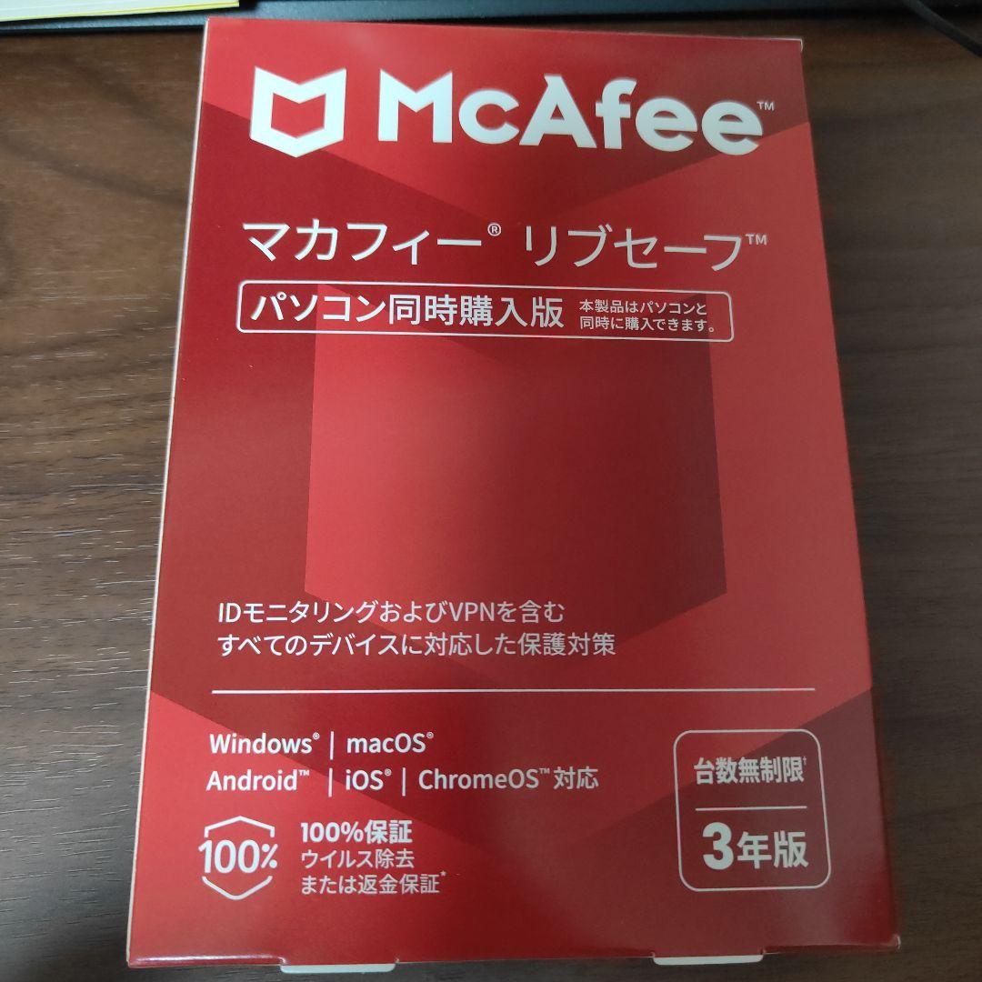 新品未使用】マカフィー McAfeeリブセーフ 3年 同時購入版