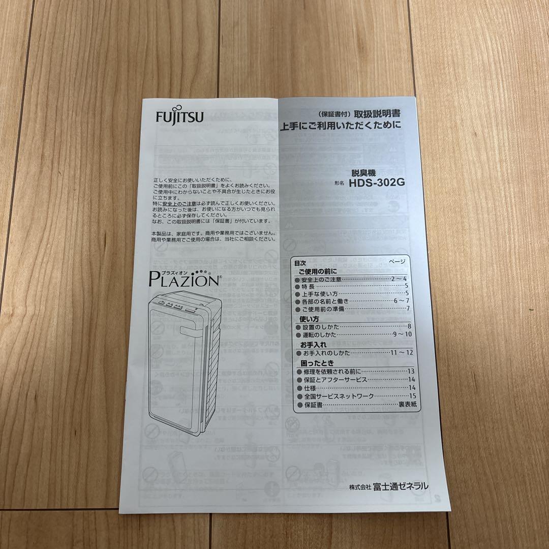富士通 PLAZION 脱臭機 HDS-302G