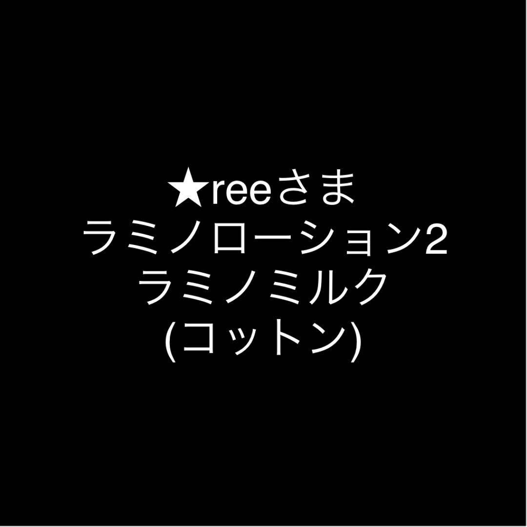 ★reeさま