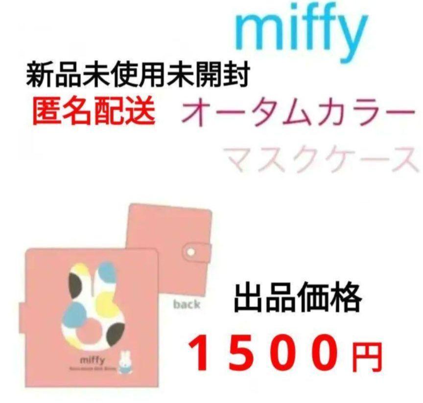 【匿名配送】ミッフィー/miffy 折りたたみ マスク ケース オータムカラー