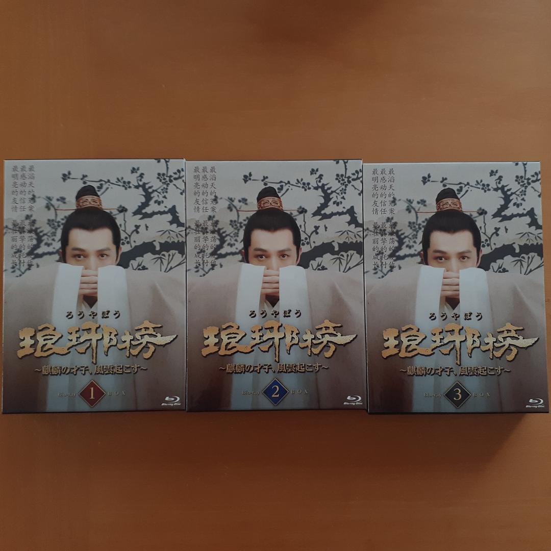 琅邪榜(ろうやぼう)～麒麟の才子、風雲起こす　Blu-ray1～3　全話セット