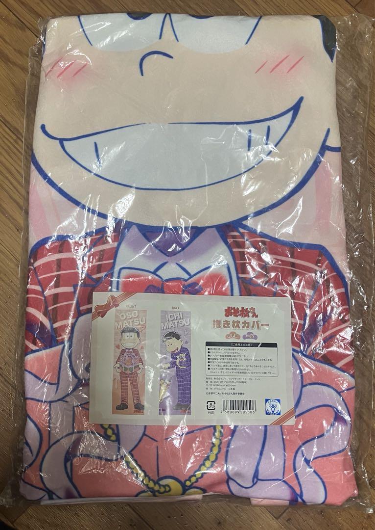 おそ松さん　ヴィレヴァン限定　抱き枕カバー　おそ松　一松