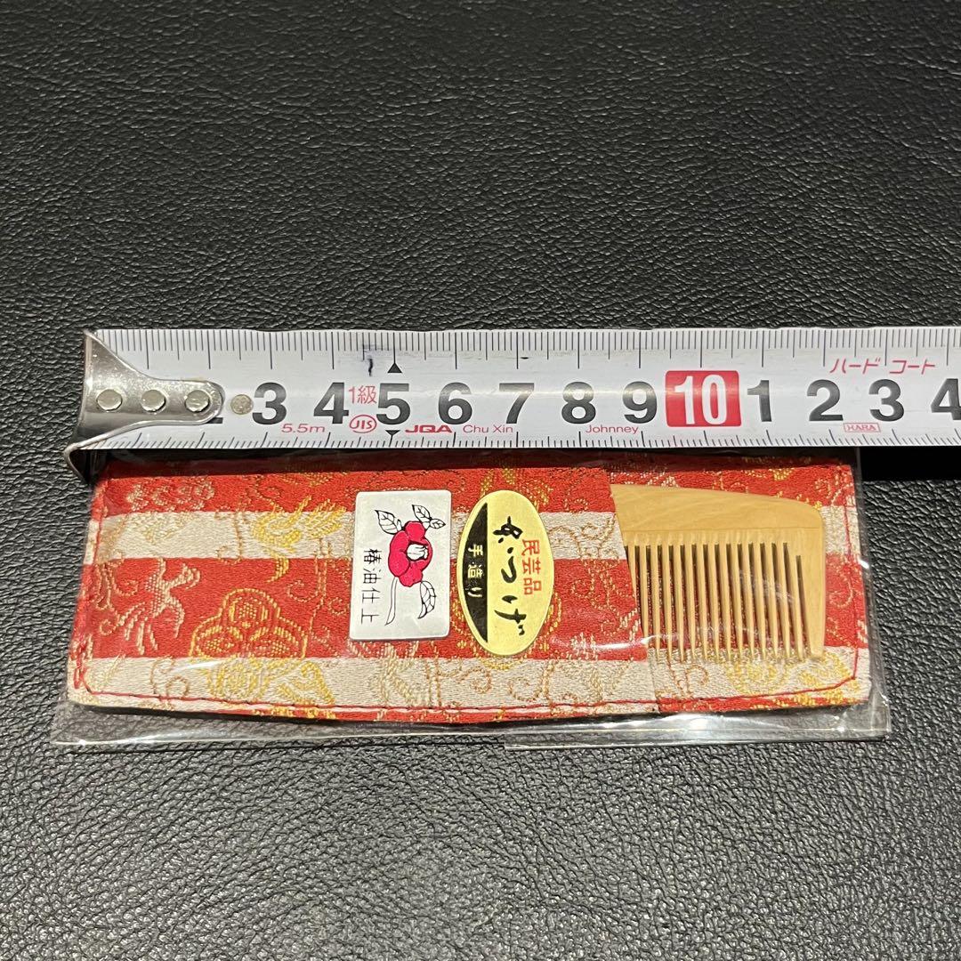 未使用品】特選 御久志 「本つげ 手造り」 椿油仕上げ 民芸品