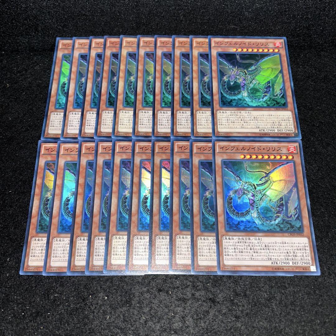 15161 遊戯王 インフェルノイド・リリス スーパーレア 20枚