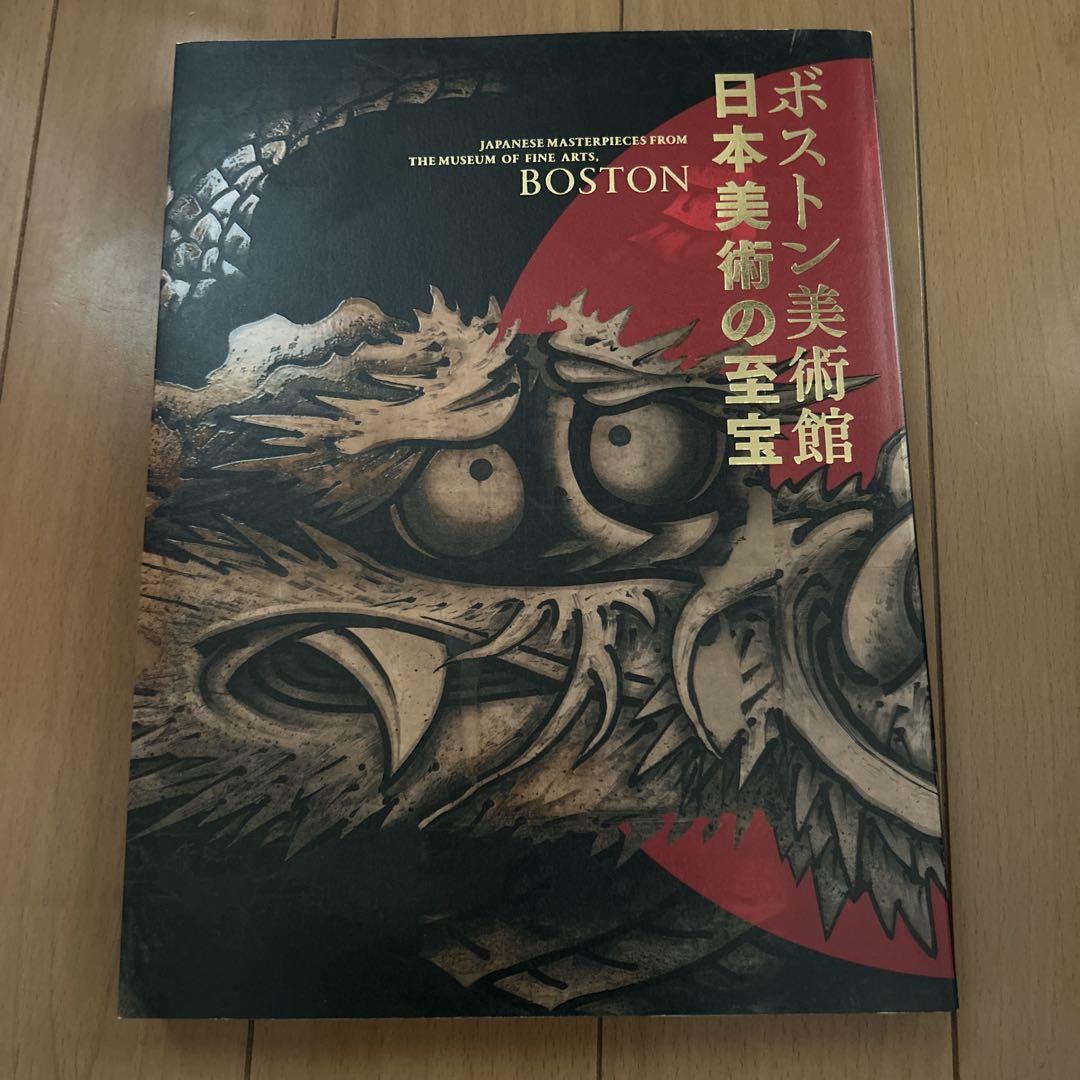 ボストン美術館 日本美術の至宝 ボストン美術館 日本美術の至宝 図録 | 東京国立博物館, 東京