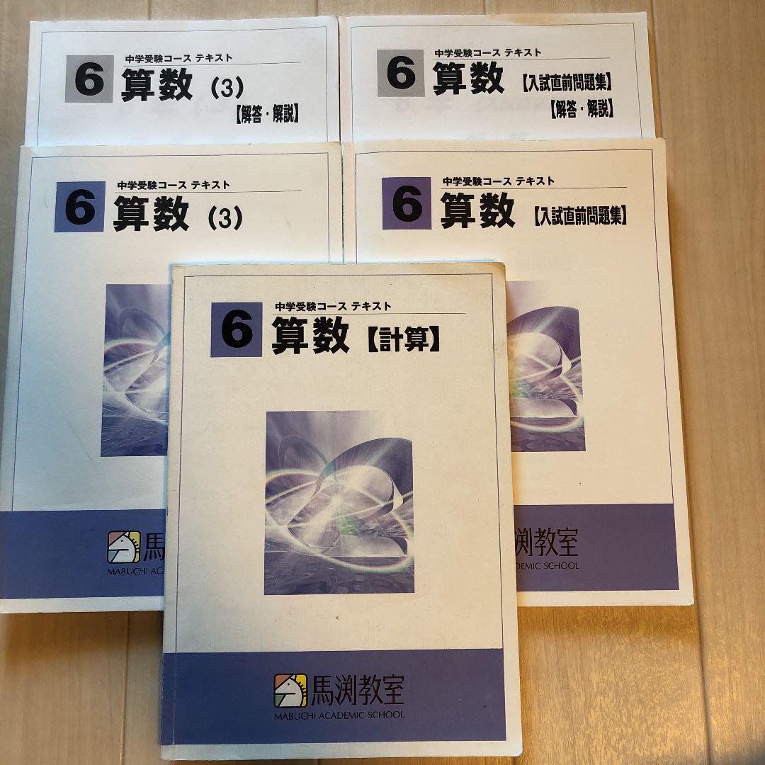 馬渕教室 算数 小6 テキスト 2020年度 セール価格で販売 馬渕教室 5.6年生 中学受験 テキスト 2020〜2021 参考書