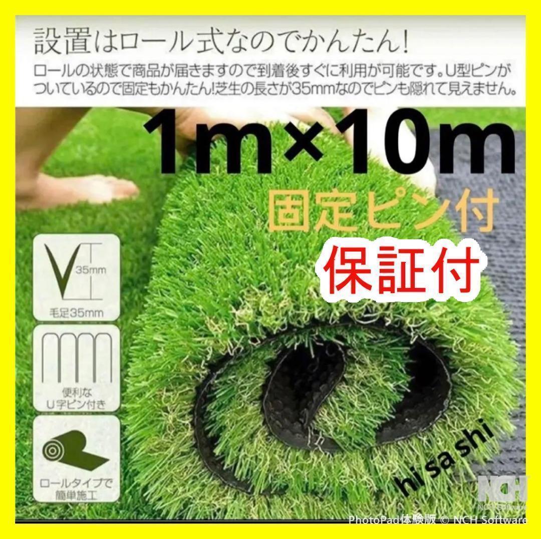 人工芝 ロール リアル 1m×10m 芝丈35mm 密度2倍 高耐久固定ピン付