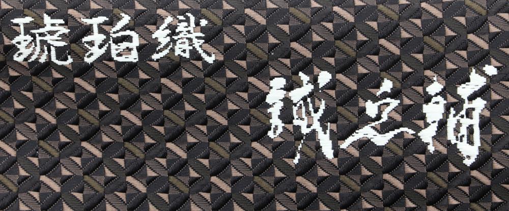 新品未仕立 博多帯 琥珀織 誠之輔 八寸名古屋帯 仕立代込 A3-1