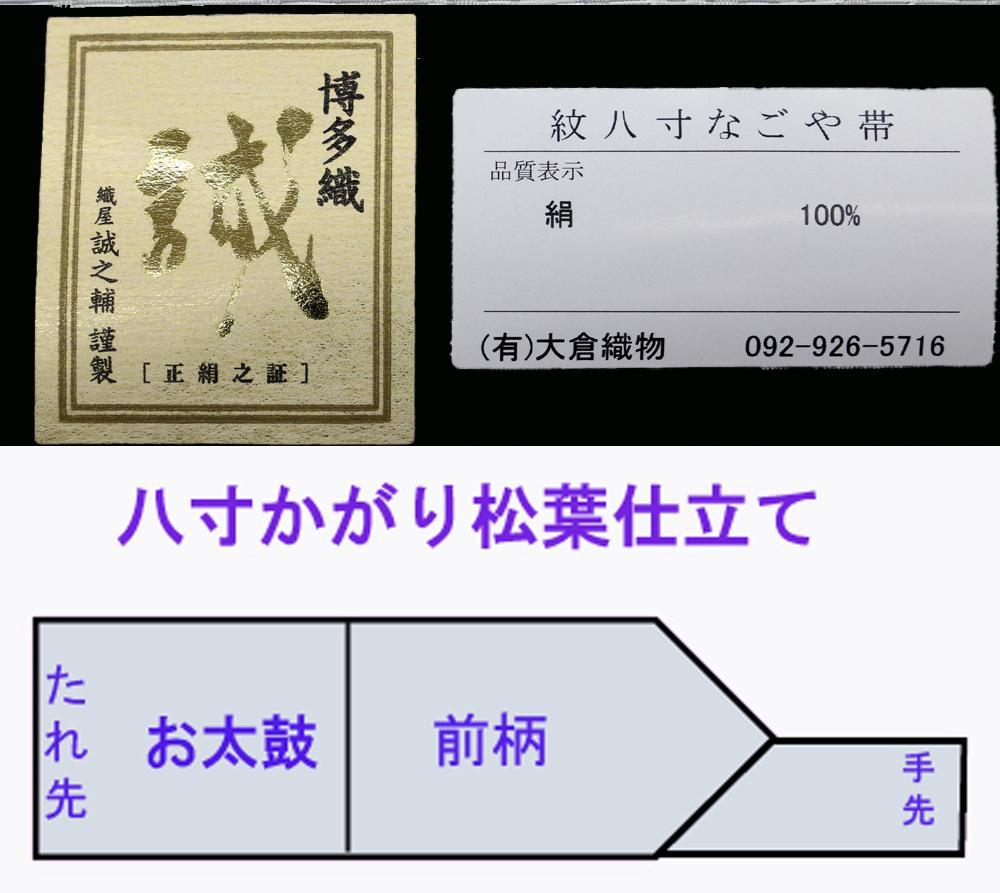 新品未仕立 博多帯 琥珀織 誠之輔 八寸名古屋帯 仕立代込 A3-1