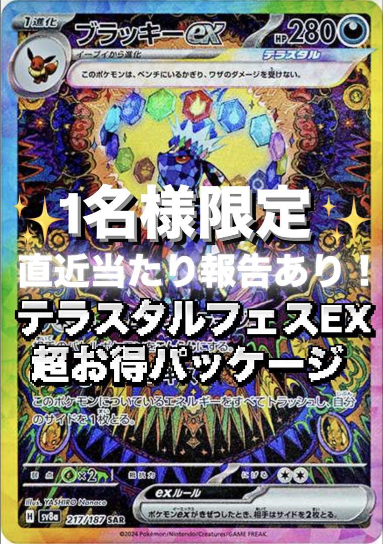 ✨️1名様限定✨️ テラスタルフェスEX 超お得パッケージ 20パックセット