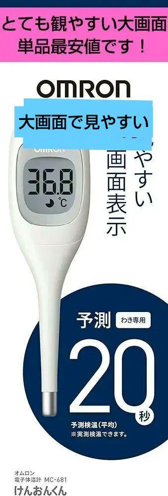 匿名発送】オムロンヘルスケア オムロン 電子体温計 けんおんくん MC 