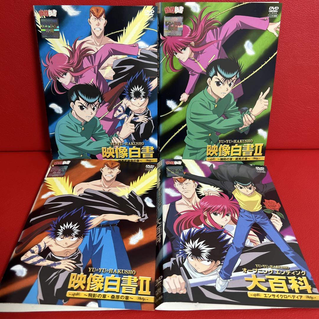 幽遊白書　アニメ　DVD　全巻セット　1巻〜28巻＋4枚　全32巻
